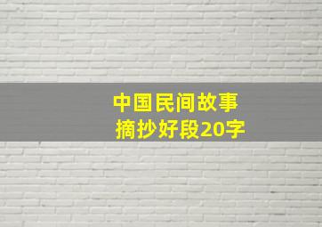 中国民间故事摘抄好段20字