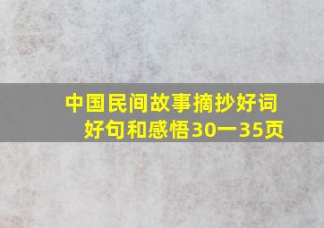 中国民间故事摘抄好词好句和感悟30一35页