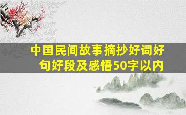 中国民间故事摘抄好词好句好段及感悟50字以内