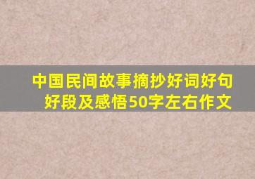 中国民间故事摘抄好词好句好段及感悟50字左右作文