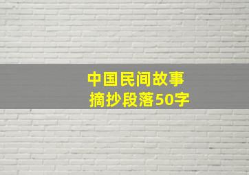 中国民间故事摘抄段落50字