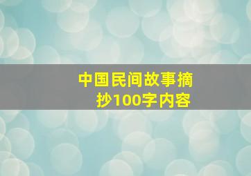 中国民间故事摘抄100字内容