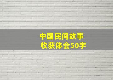 中国民间故事收获体会50字