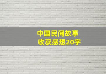 中国民间故事收获感想20字