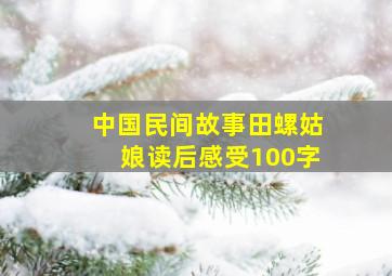 中国民间故事田螺姑娘读后感受100字