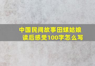 中国民间故事田螺姑娘读后感受100字怎么写