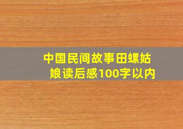 中国民间故事田螺姑娘读后感100字以内