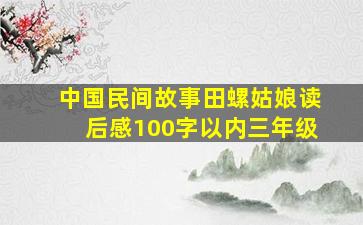 中国民间故事田螺姑娘读后感100字以内三年级