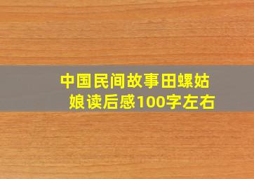 中国民间故事田螺姑娘读后感100字左右