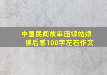 中国民间故事田螺姑娘读后感100字左右作文