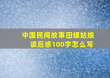 中国民间故事田螺姑娘读后感100字怎么写