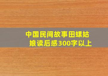 中国民间故事田螺姑娘读后感300字以上