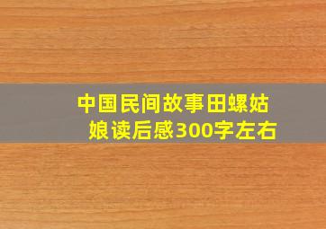 中国民间故事田螺姑娘读后感300字左右