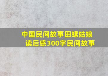 中国民间故事田螺姑娘读后感300字民间故事