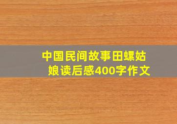 中国民间故事田螺姑娘读后感400字作文