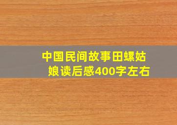 中国民间故事田螺姑娘读后感400字左右