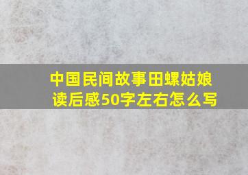 中国民间故事田螺姑娘读后感50字左右怎么写