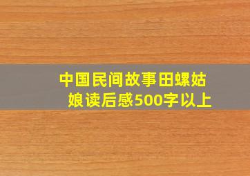 中国民间故事田螺姑娘读后感500字以上