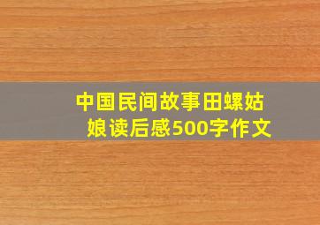 中国民间故事田螺姑娘读后感500字作文