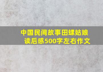 中国民间故事田螺姑娘读后感500字左右作文