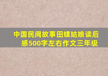 中国民间故事田螺姑娘读后感500字左右作文三年级