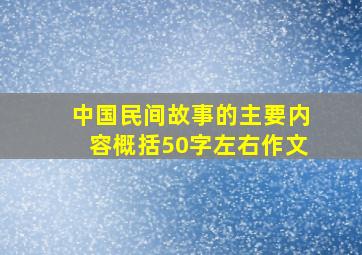 中国民间故事的主要内容概括50字左右作文