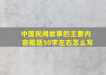 中国民间故事的主要内容概括50字左右怎么写