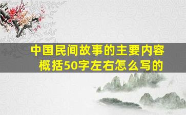 中国民间故事的主要内容概括50字左右怎么写的