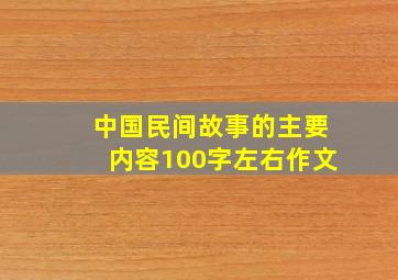 中国民间故事的主要内容100字左右作文