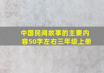 中国民间故事的主要内容50字左右三年级上册