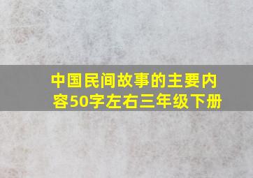 中国民间故事的主要内容50字左右三年级下册