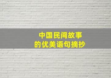 中国民间故事的优美语句摘抄