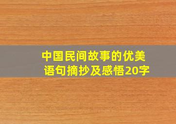 中国民间故事的优美语句摘抄及感悟20字