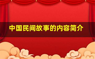 中国民间故事的内容简介