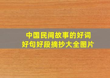 中国民间故事的好词好句好段摘抄大全图片