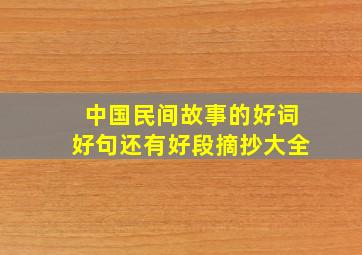 中国民间故事的好词好句还有好段摘抄大全