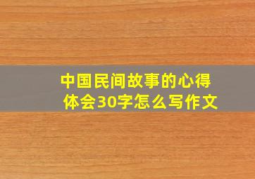 中国民间故事的心得体会30字怎么写作文