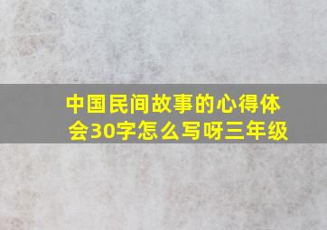 中国民间故事的心得体会30字怎么写呀三年级