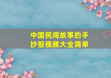 中国民间故事的手抄报视频大全简单