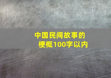 中国民间故事的梗概100字以内