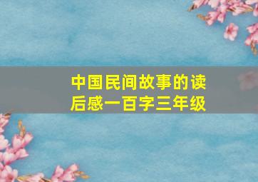 中国民间故事的读后感一百字三年级