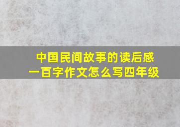 中国民间故事的读后感一百字作文怎么写四年级