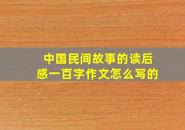 中国民间故事的读后感一百字作文怎么写的