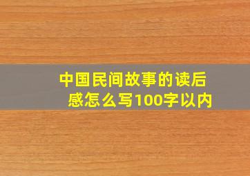 中国民间故事的读后感怎么写100字以内