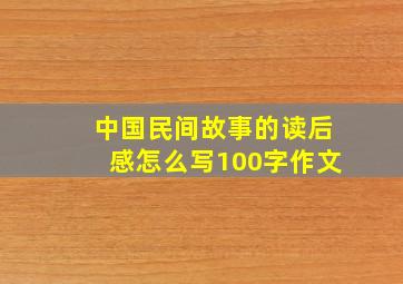 中国民间故事的读后感怎么写100字作文