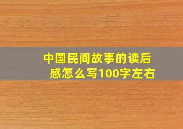 中国民间故事的读后感怎么写100字左右