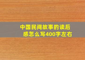 中国民间故事的读后感怎么写400字左右