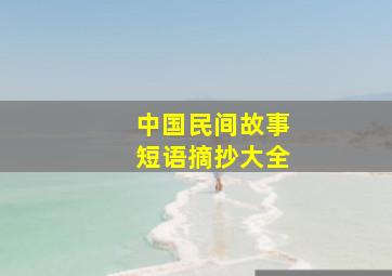 中国民间故事短语摘抄大全