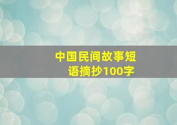 中国民间故事短语摘抄100字