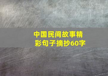 中国民间故事精彩句子摘抄60字